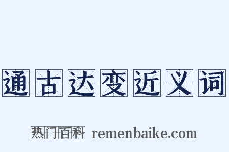 通古达变近义词是什么意思的图片